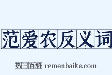 范爱农反义词是什么意思的图片